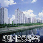 세한기술공사