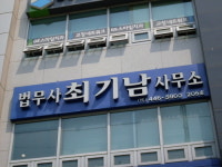 법무사최기환사무소 | 법무사최기남사무소