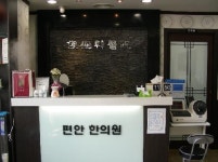 편안한의원