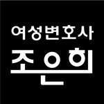 변호사문은희법률사무소 | 변호사조은희법률사무소