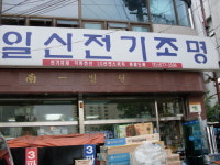 일신전기조명