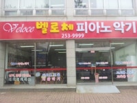 벨로체피아노악기