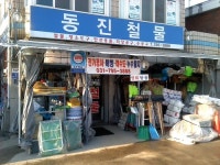 동진만물철물 | 동진철물