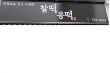 도깨비네연변전통찰떡 | 찰떡콩떡