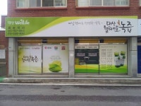 참선진녹즙원주.제천지사 | 참선진녹즙 화순지사