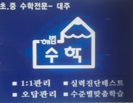 서초삼호해법수학교습소 | 대주해법수학교습소