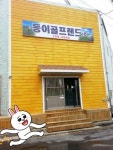 동이골프랜드