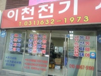 이천전기