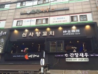 신사양꼬치 신사본점