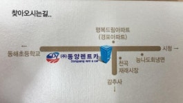 동양렌트카옥계영업소주 | 동양렌트카 천곡영업소