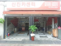 신진자동차외장관리점 | 신진카센터