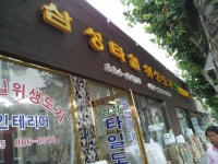 대양타일;위생기상사 | 삼성타일위생도기