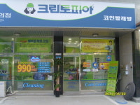 크린토피아논현하늘 | 크린토피아 코인워시 인천논현신도시점
