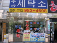 신흥주공컴퓨터세탁소 | 주공세탁소