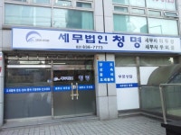 세무법인청명의왕지사 | 세무법인청명 동작지점