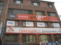 와이비엠잉글루간석제1학원 | 와이비엠잉글루 중동제1학원