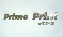 맥프라임인쇄사 | 프라임인쇄
