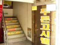 푸른청솔고시원 | 푸른고시원