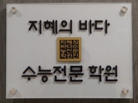 지혜의바다수능전문학원 | 지혜의바다 수능전문학원