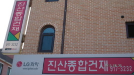 진부철물건재 | 진산철물건재