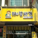 봉구스밥버거남양주 | 봉구스밥버거 평내호평역점