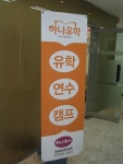 하나유학 부산지점