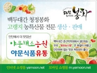 백두대간 야문농원 협동조합