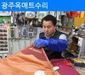 옥매트119유통 | 광주옥매트수리