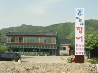 심가네장어