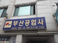 다운타운부분정비공업사 | 부산공업사