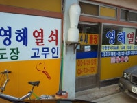 영해대진열쇠 | 영해열쇠