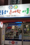 문소운동화이불세탁소 | 운동화손세탁이불 남가좌점