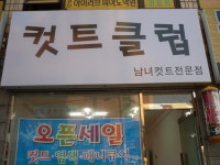 삼육오컷트클럽 | 컷트클럽