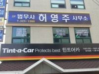 법무사황진성.허회인합동사무소 | 사상법무사허영주사무소