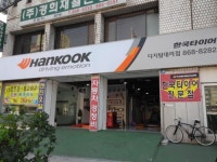 한국타이어 디지털대리점