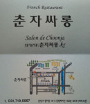 춘자싸롱