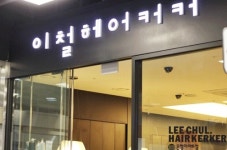 이철헤어커커 파주운정이마트점