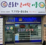 문소운동화이불세탁소 | 운동화손세탁이불 용현82호점