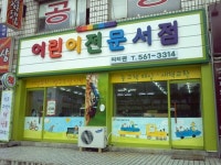 피터팬어린서점