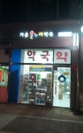 가온온누리약국
