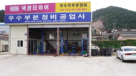 공성록부분정비 | 우수부분정비공업사