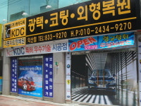 KDC자동차외형복원김포지사 | KDC자동차외형복원 익산점
