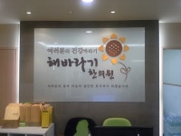 해바라기한의원