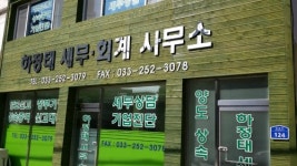 세무사조중태사무소 | 하정태세무회계사무소