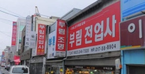 부림전업사