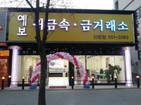 홍시당귀금속 | 예보귀금속신방점