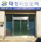 태성자동문청주AS민영자동문 - 청주시 서원구 무심서로 555 | 태성자동도어