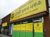 법무사조재경사무소 | 법무사김재경사무소
