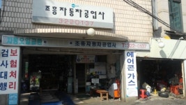 춘흥카센타 | 조흥카센타