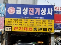 금성종합전기사 | 금성전기